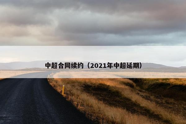 中超合同续约（2021年中超延期）