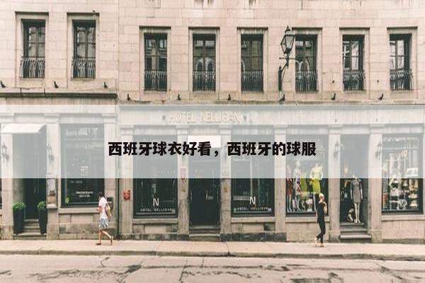 西班牙球衣好看，西班牙的球服