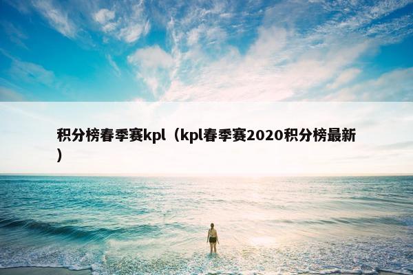 积分榜春季赛kpl（kpl春季赛2020积分榜最新）