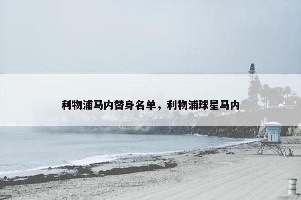 利物浦马内替身名单，利物浦球星马内