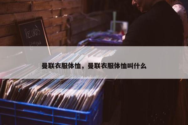 曼联衣服体恤，曼联衣服体恤叫什么