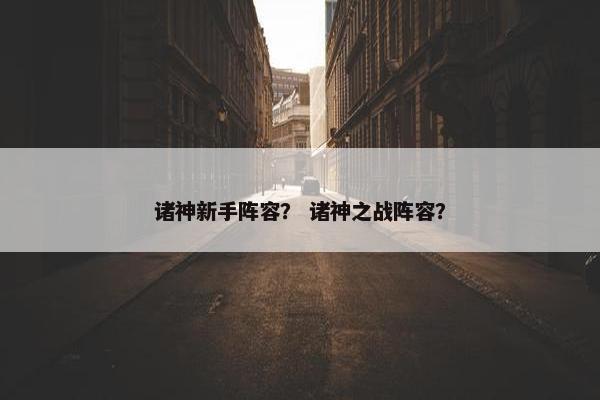 诸神新手阵容？ 诸神之战阵容？