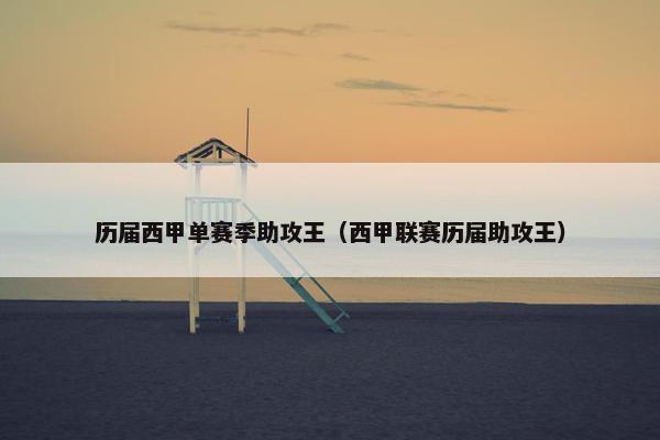历届西甲单赛季助攻王（西甲联赛历届助攻王）