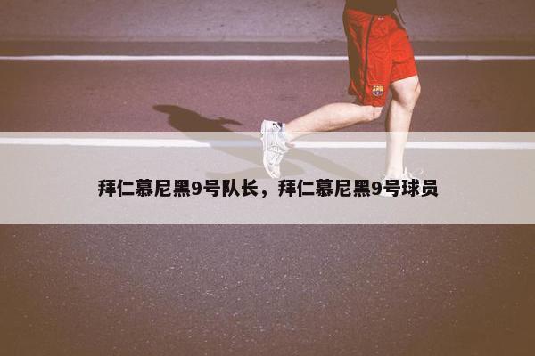 拜仁慕尼黑9号队长，拜仁慕尼黑9号球员
