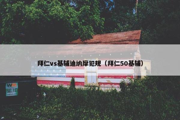 拜仁vs基辅迪纳摩犯规（拜仁50基辅）