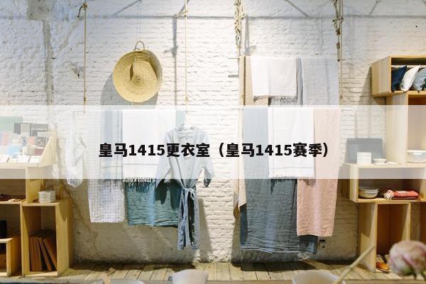 皇马1415更衣室（皇马1415赛季）