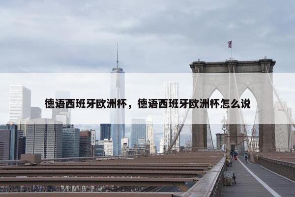 德语西班牙欧洲杯，德语西班牙欧洲杯怎么说