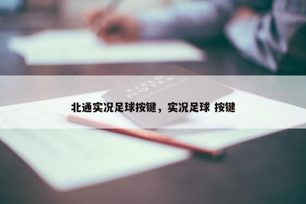 北通实况足球按键，实况足球 按键