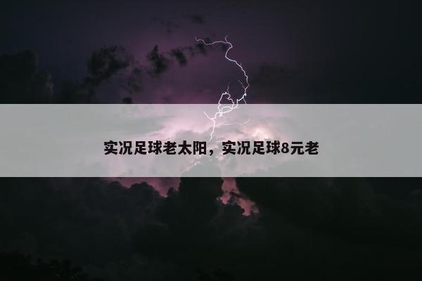 实况足球老太阳，实况足球8元老