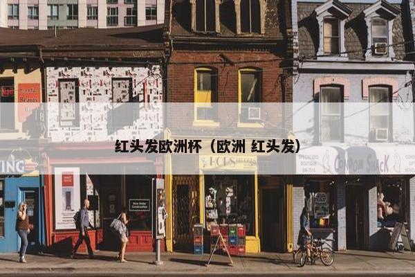 红头发欧洲杯（欧洲 红头发）