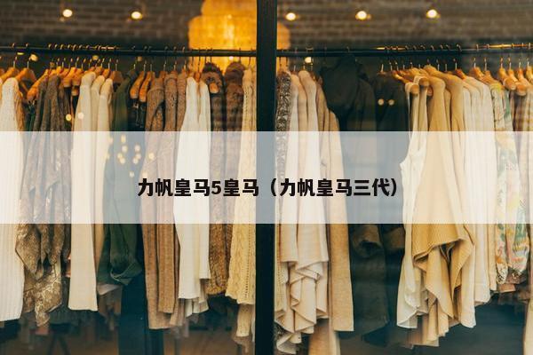 力帆皇马5皇马（力帆皇马三代）