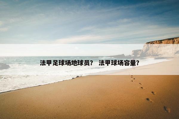 法甲足球场地球员？ 法甲球场容量？