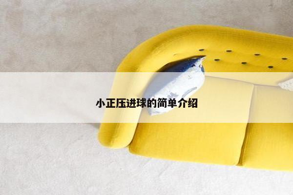 小正压进球的简单介绍