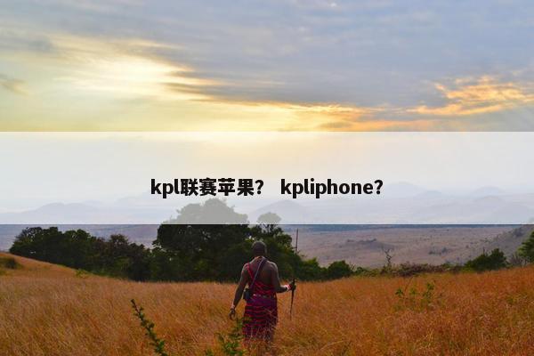 kpl联赛苹果？ kpliphone？