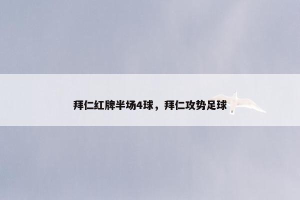 拜仁红牌半场4球，拜仁攻势足球