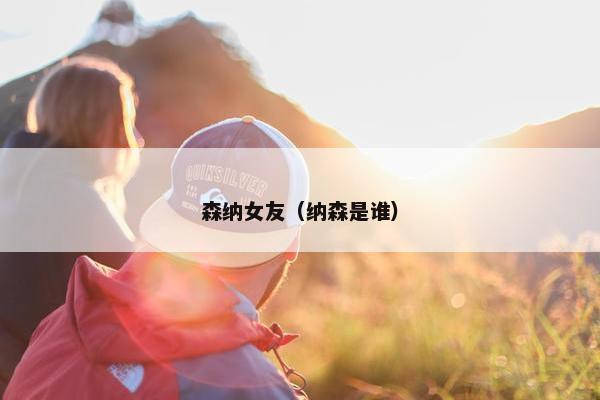 森纳女友（纳森是谁）