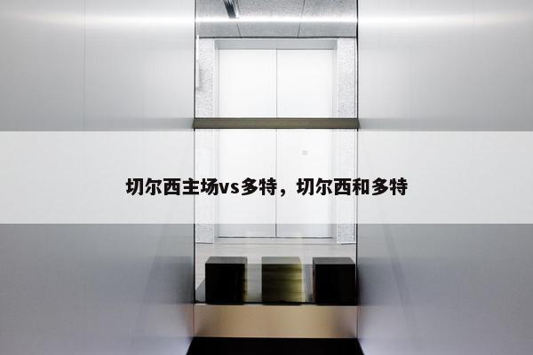 切尔西主场vs多特，切尔西和多特