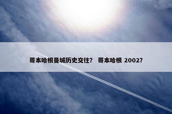 哥本哈根曼城历史交往？ 哥本哈根 2002？