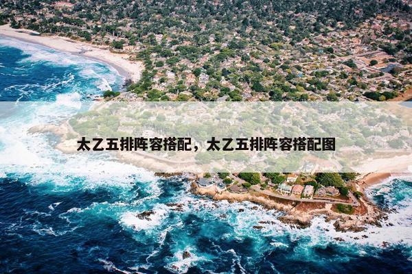 太乙五排阵容搭配，太乙五排阵容搭配图