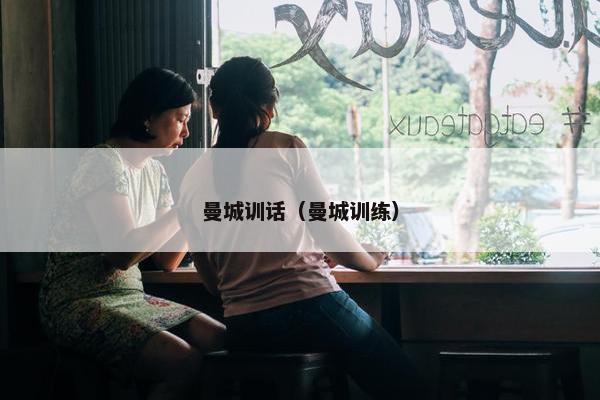 曼城训话（曼城训练）