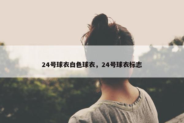 24号球衣白色球衣，24号球衣标志