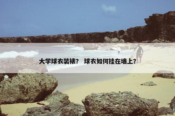 大学球衣装裱？ 球衣如何挂在墙上？