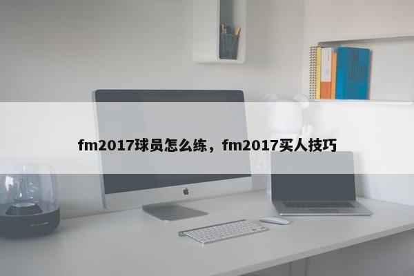 fm2017球员怎么练，fm2017买人技巧