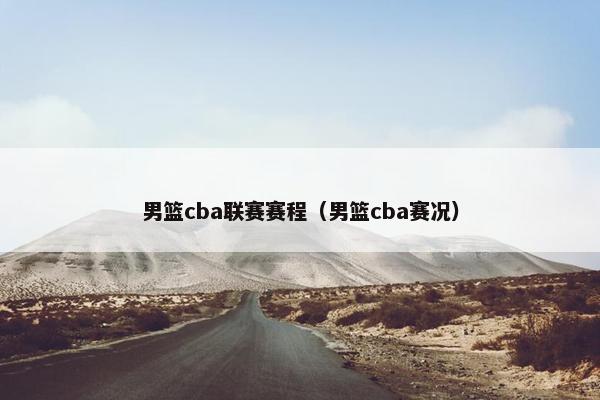 男篮cba联赛赛程（男篮cba赛况）