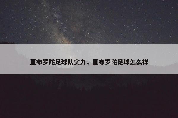 直布罗陀足球队实力，直布罗陀足球怎么样