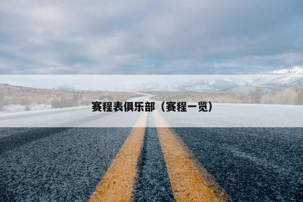 赛程表俱乐部（赛程一览）