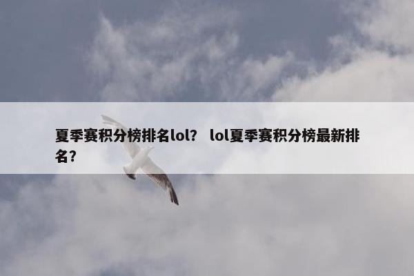 夏季赛积分榜排名lol？ lol夏季赛积分榜最新排名？
