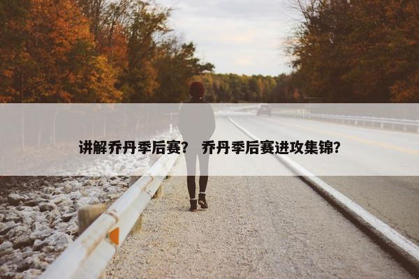 讲解乔丹季后赛？ 乔丹季后赛进攻集锦？