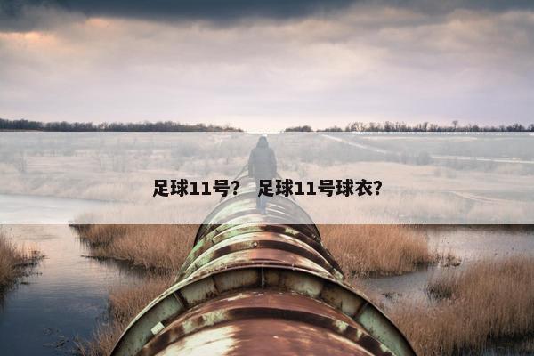 足球11号？ 足球11号球衣？