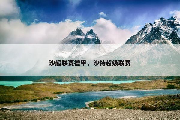 沙超联赛德甲，沙特超级联赛