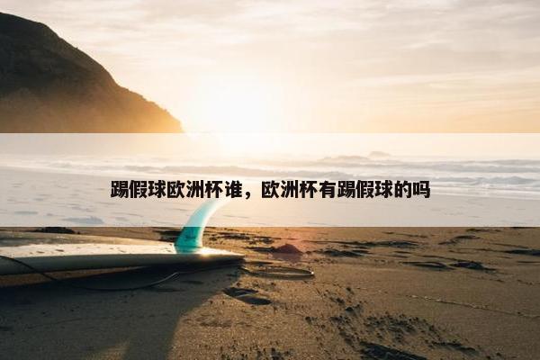 踢假球欧洲杯谁，欧洲杯有踢假球的吗
