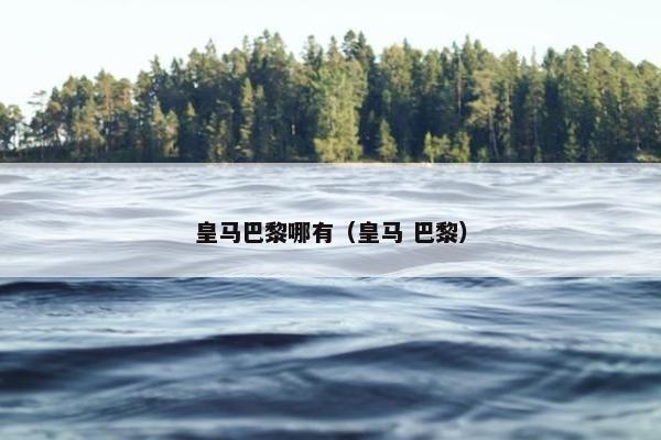 皇马巴黎哪有（皇马 巴黎）
