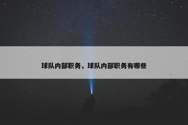 球队内部职务，球队内部职务有哪些