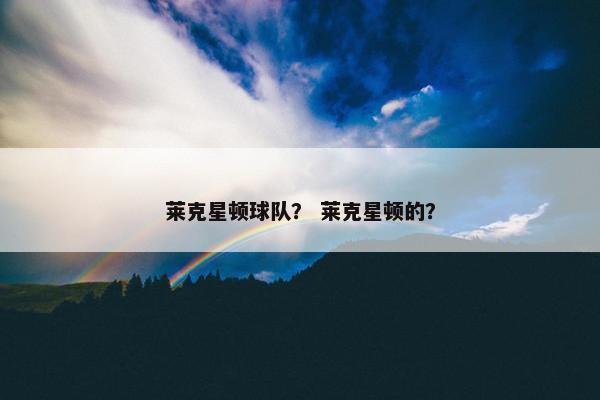 莱克星顿球队？ 莱克星顿的？
