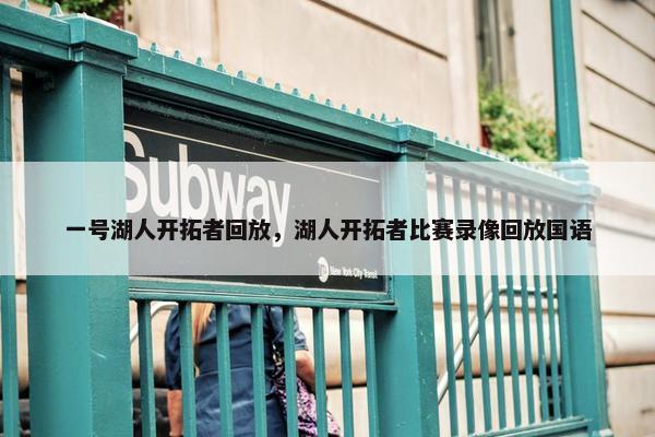 一号湖人开拓者回放，湖人开拓者比赛录像回放国语