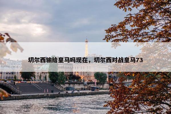 切尔西输给皇马吗现在，切尔西对战皇马73