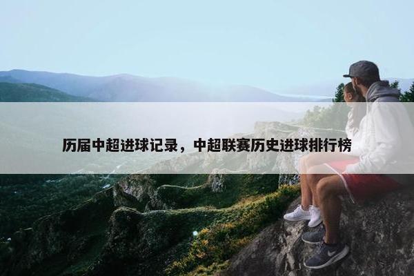 历届中超进球记录，中超联赛历史进球排行榜