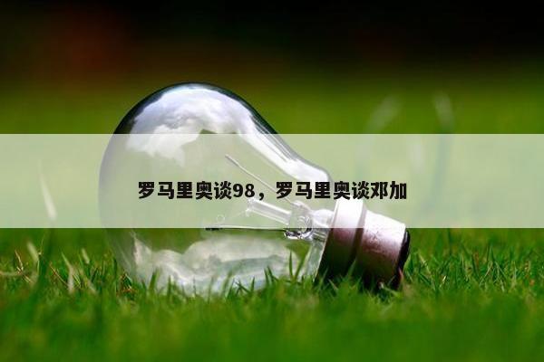 罗马里奥谈98，罗马里奥谈邓加