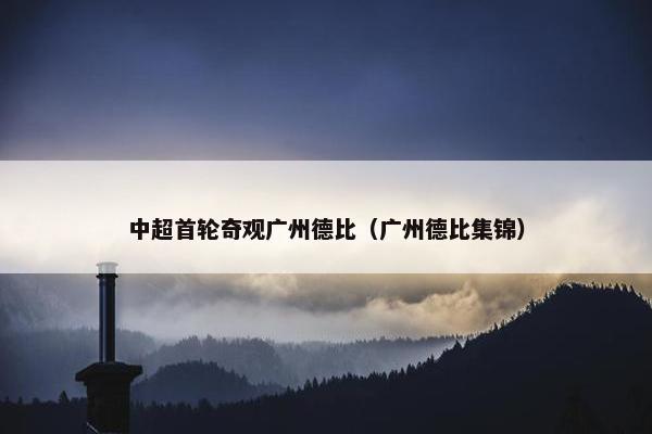 中超首轮奇观广州德比（广州德比集锦）