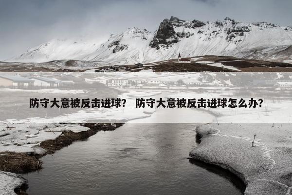防守大意被反击进球？ 防守大意被反击进球怎么办？