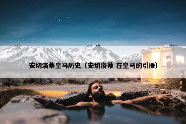 安切洛蒂皇马历史（安切洛蒂 在皇马的引援）