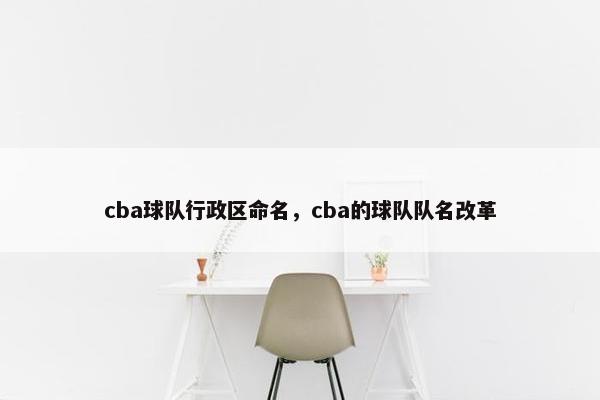 cba球队行政区命名，cba的球队队名改革