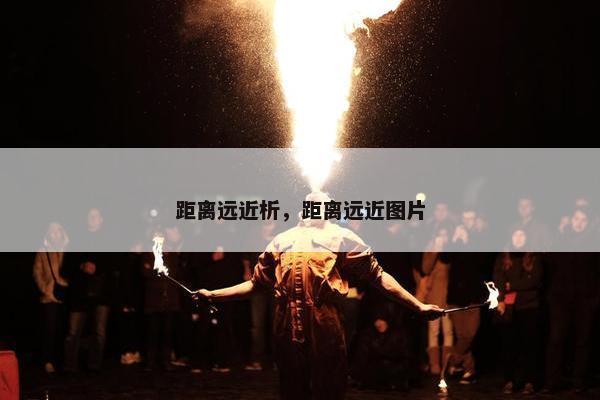 距离远近析，距离远近图片