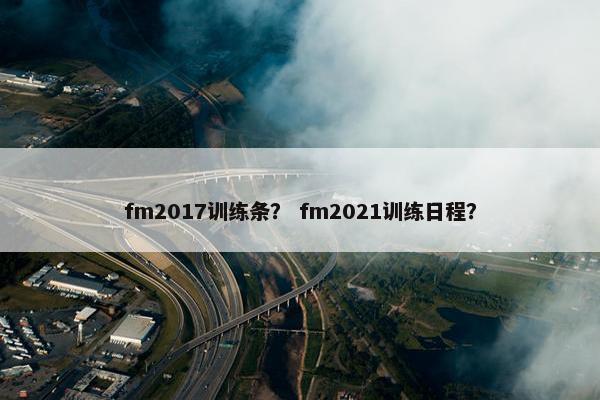 fm2017训练条？ fm2021训练日程？