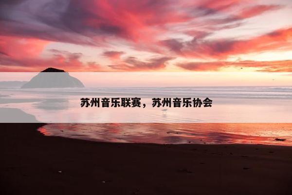 苏州音乐联赛，苏州音乐协会