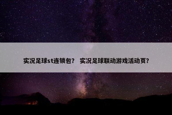 实况足球st连锁包？ 实况足球联动游戏活动页？